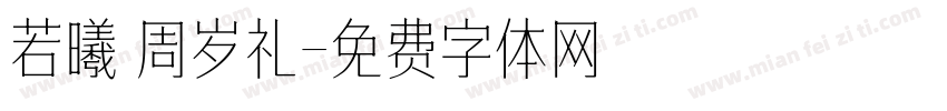 若曦 周岁礼字体转换